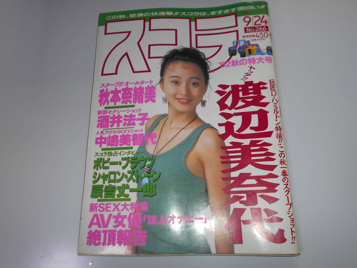 スコラ 1992 平成4年9/24 266 渡辺美奈代 秋本奈緒美 酒井法子 中嶋美智代 みかずき組 シャロン ストーン 早乙女美紀 広瀬由夏 寺田光希_画像1