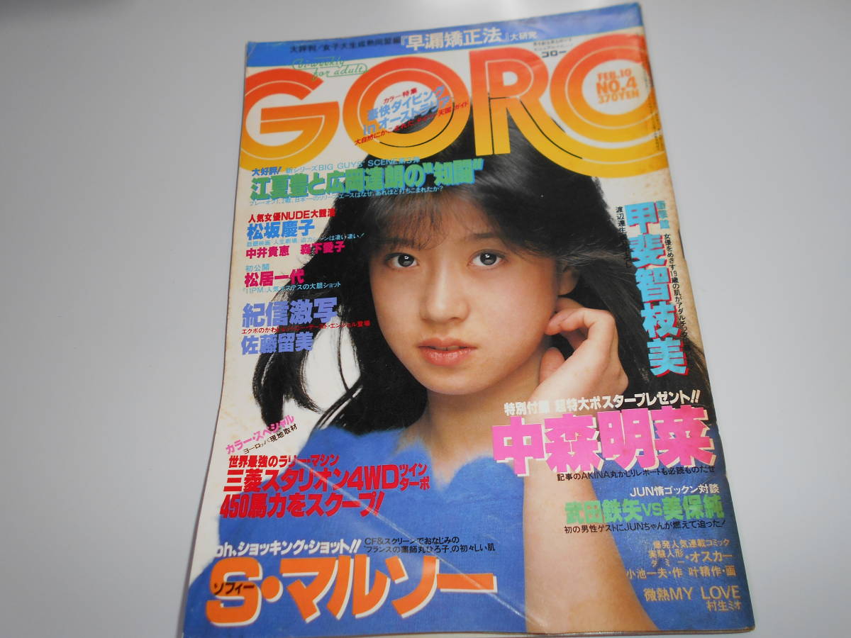 ゴロー/GORO/1984 昭和58年2月10/4 ポスターなし 中森明菜 佐藤留美/藤村美樹/松居一代/松坂慶子/中井貴恵/甲斐智枝美/ソフィー・マルソー_画像1