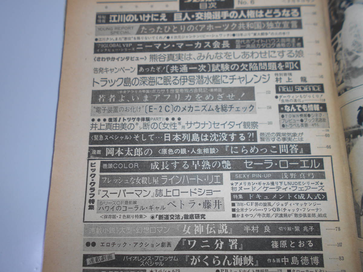 週刊プレイボーイ 昭和54 1979年2月6 香坂みゆき 浅野真弓 セーラ・ローエル ミック・ジャガー かまやつひろし 牛次郎 沢渡朔 甲斐バンド_画像7