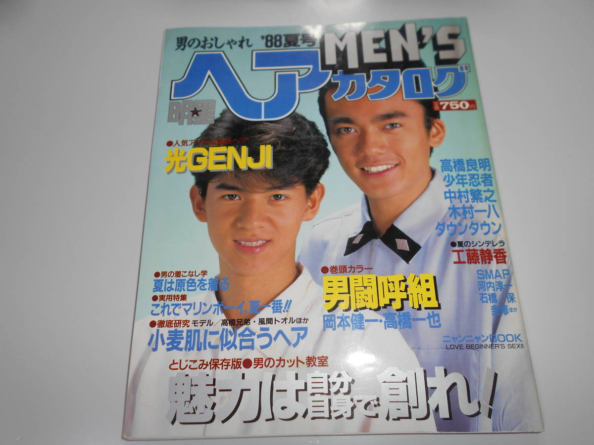 明星 ヘアカタログ MEN'S 昭和63年88夏 1988年7月10日 SMAP 少年 明星 ヘアカタログ MEN'S 昭和63年88夏 1988年7月10日 SMAP 少年