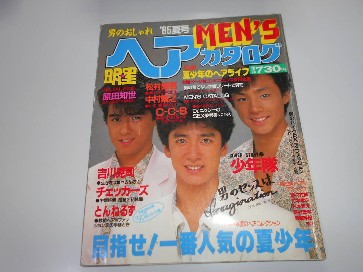  shining star hair catalog MEN\'S Showa era 60 year 85 summer 1985 year 8 month 5 day Shonentai Okada Yukiko Otokogumi C-C-B Harada Tomoyo Kikkawa Koji special collection 8P The Checkers Tunnels 