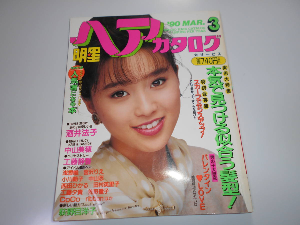 ホットセール 荻野目洋子 浅香唯 工藤静香 中山美穂 酒井法子 1990年3