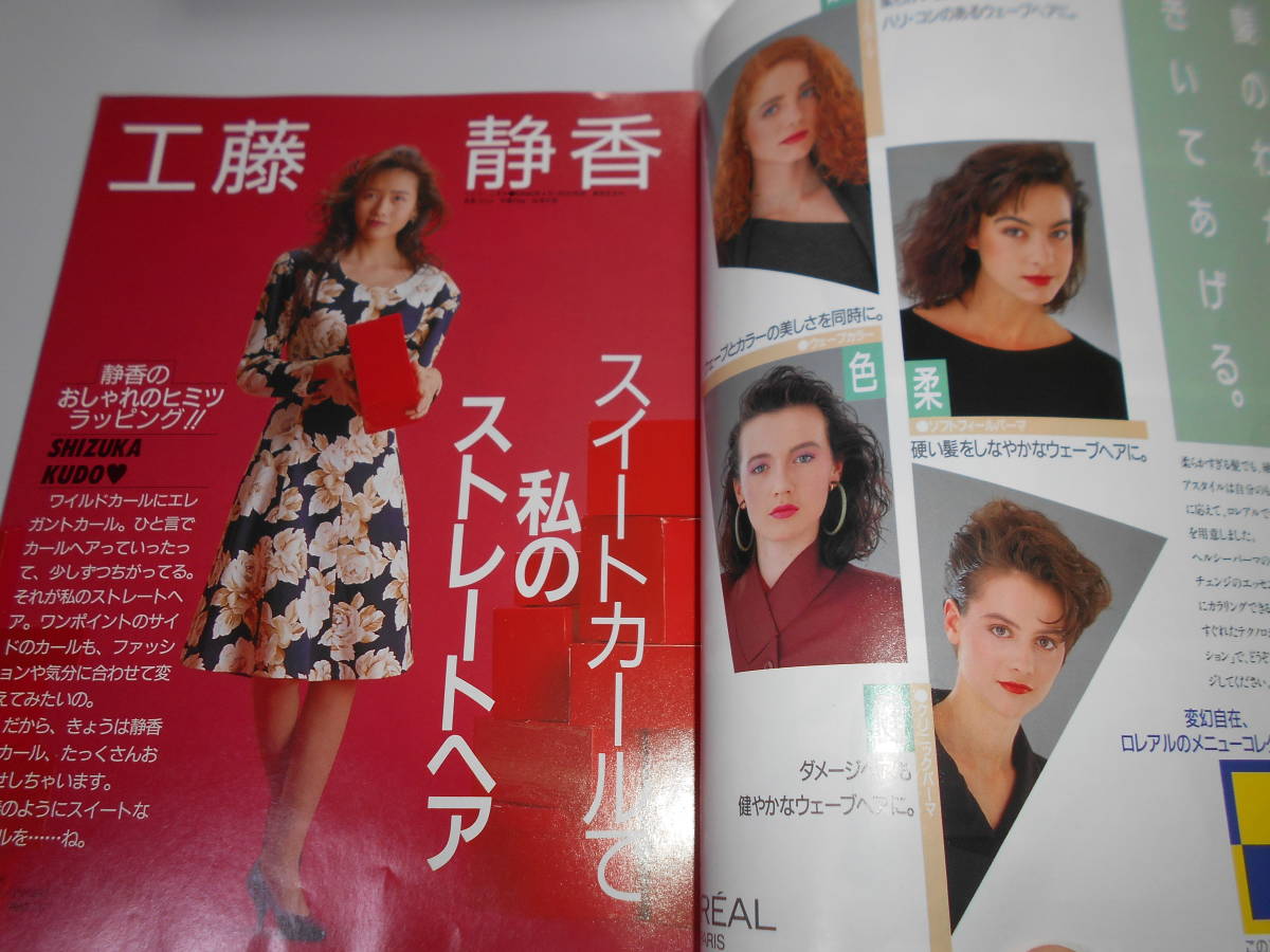 明星 ヘアカタログ 平成元年1989年5月 工藤静香 浅野温子 浅香唯 南野陽子 酒井法子 渡辺美奈代 渡辺満里奈 川崎麻世 杉浦幸 伊藤美紀_画像5