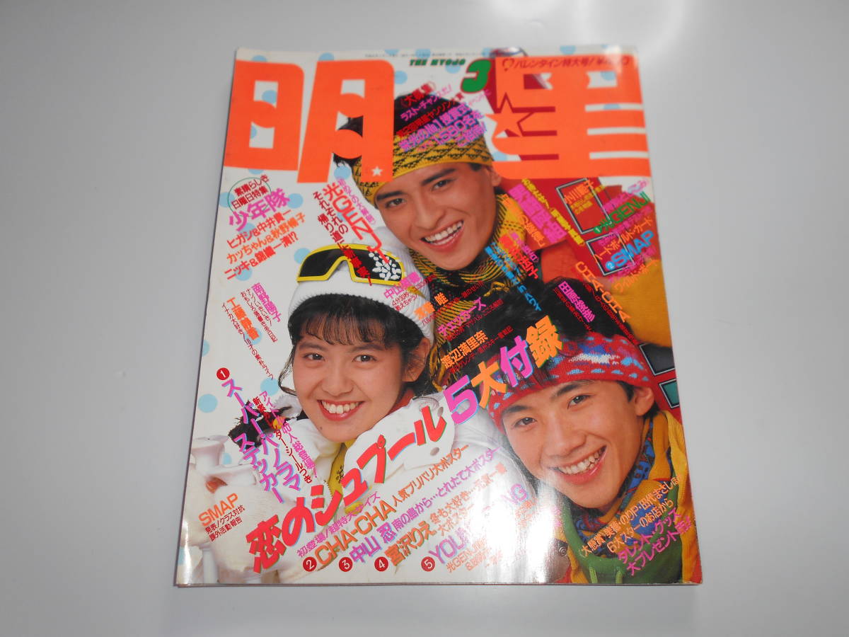  shining star Heisei era 1 1989 year 3 MYOJO poster yanson Shonentai /SMAP/ Kudo Shizuka / light GENJI/ Otokogumi / Sakai Noriko / Minamino Yoko / Nakayama Miho / Asaka Yui 