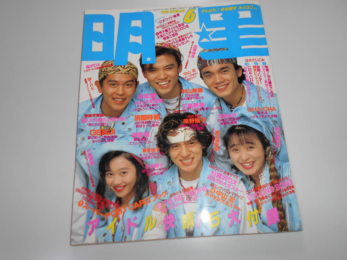 明星 1989年6 MYOJO 平成元年 ポスター ヤンソン 男闘呼組/少年隊/とんねるず/宮沢りえ/SMAP/工藤静香/光GENJI/浅香唯/wink/チェッカーズ item details | Yahoo! JAPAN Auction | One Map by FROM JAPAN 明星 1989年6 MYOJO 平成元年 ポスター ヤンソン 男闘呼組/少年隊/とんねるず/宮沢りえ/SMAP/工藤静香/光GENJI/浅香唯/wink/チェッカーズ item details | Yahoo! JAPAN Auction | One Map by FROM JAPAN