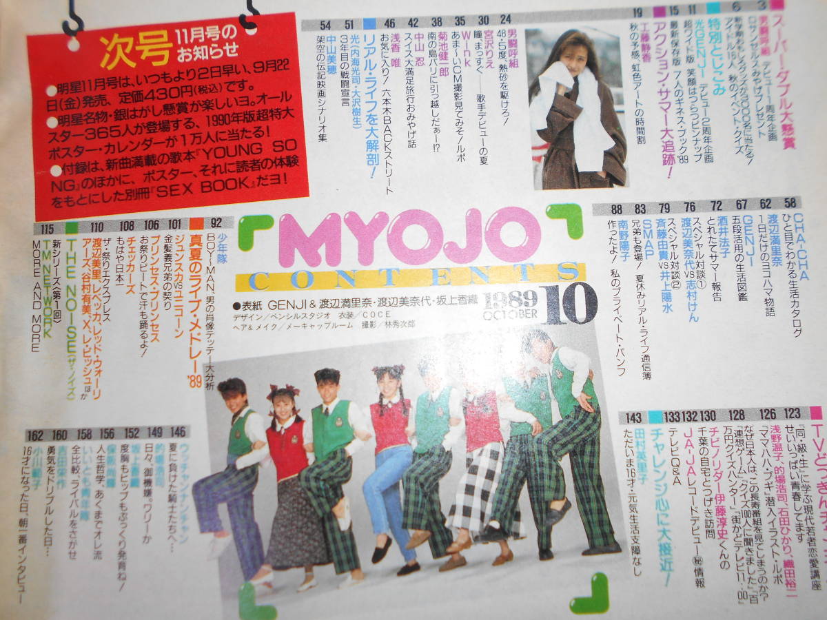 明星 1989年10 MYOJO 平成元年 SMAP/光GENJI/少年隊/宮沢りえ/酒井法子/Wink/浅香唯/工藤静香/TM NETWORK/渡辺満里奈_画像9