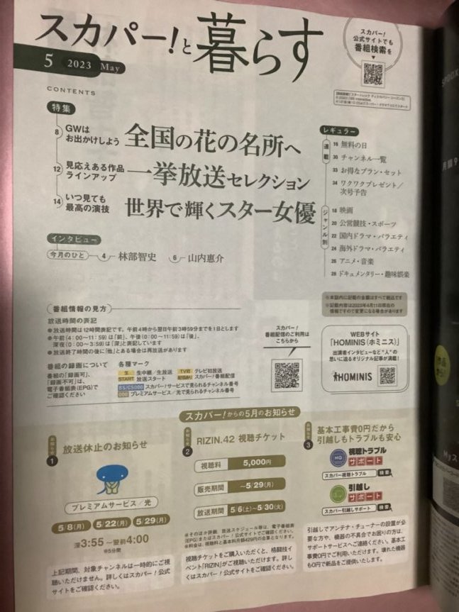 ★【月刊会報誌スカパー!と暮らす(2023年5月号)】・・・林部智史、山内惠介(インタヴュー)/全国花めぐり_画像2