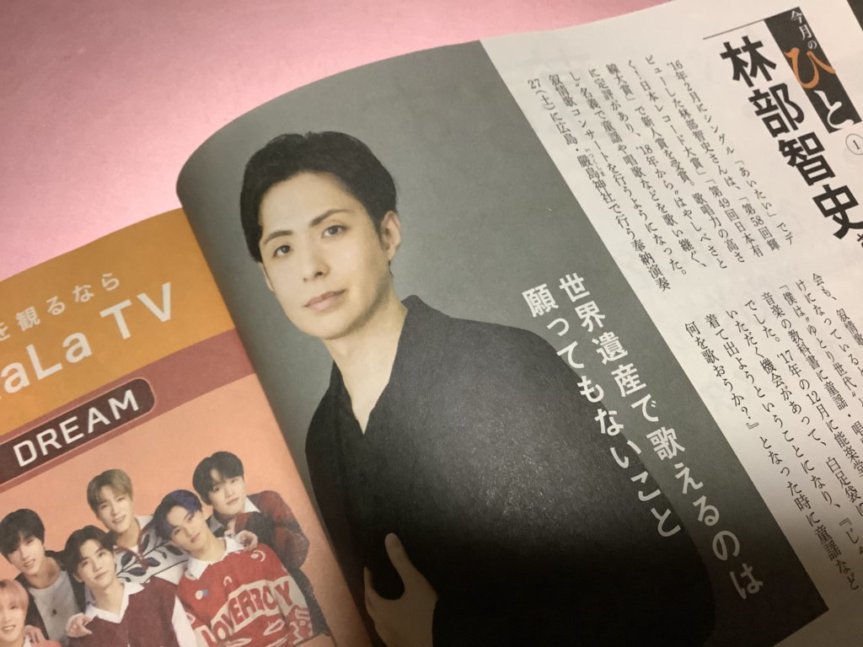 ★【月刊会報誌スカパー!と暮らす(2023年5月号)】・・・林部智史、山内惠介(インタヴュー)/全国花めぐり_画像4