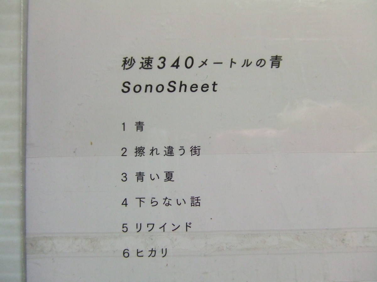 CD★秒速340メートルの青/ソノシート 　SonoSheet ★8枚同梱送料100円　　　そ_画像5