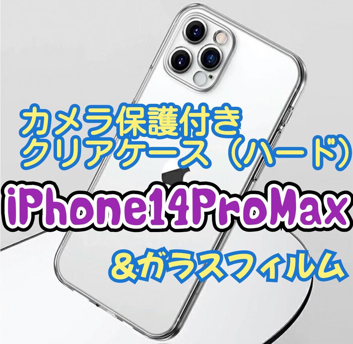 値下げSALE中【大人気】iPhone14Pro Max用 カメラ保護付ハードクリアケースと2.5Dガラスフィル　透明　クリアケース　保護フィルム