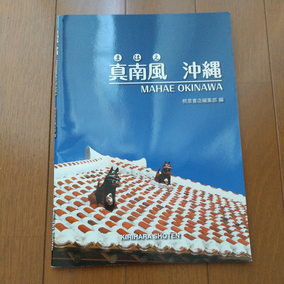 中古 美品★『 真南風 沖縄 』桐原書店編集部 ★ 英語 写真 絵本　※学校採用専売品_画像1