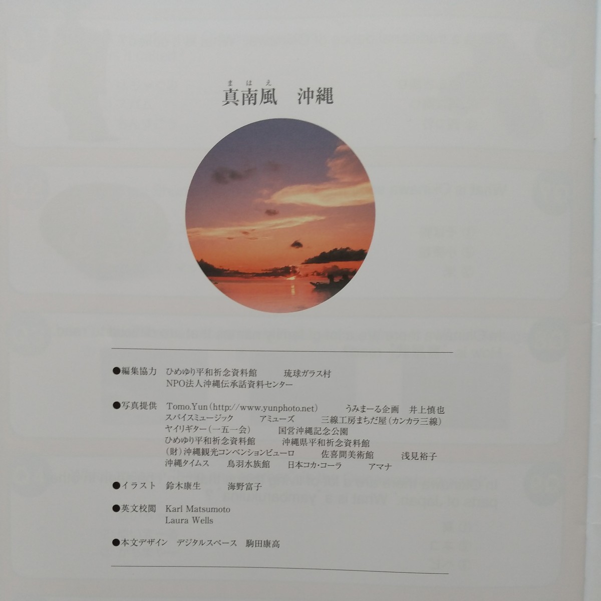 中古 美品★『 真南風 沖縄 』桐原書店編集部 ★ 英語 写真 絵本　※学校採用専売品_画像9