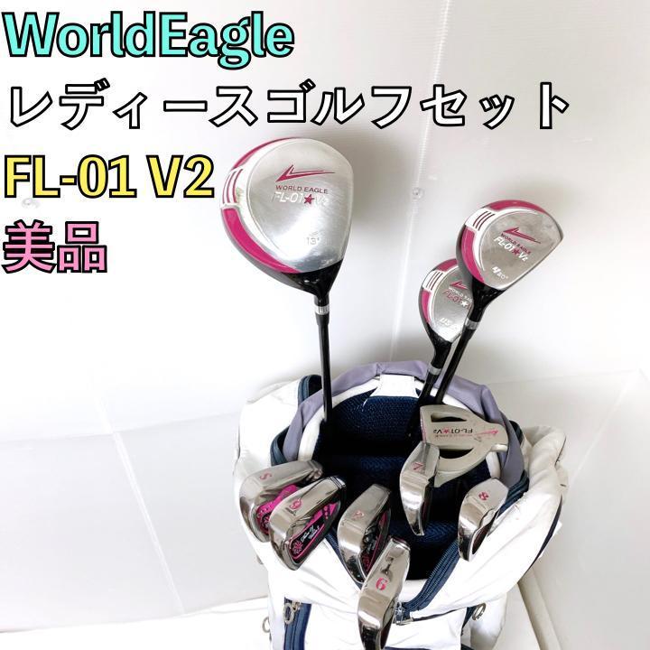 ほぼ未使用❗️WORLD EAGLE 初心者 レディース ゴルフクラブフルセット-