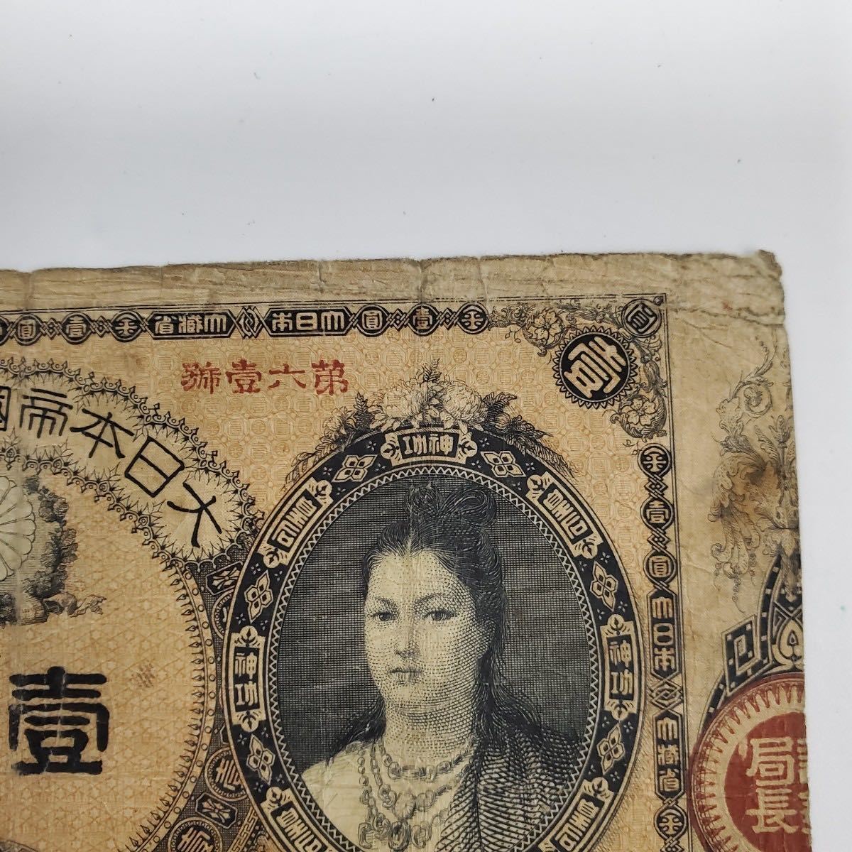 神功皇后1円 改造紙幣1円 壹圓 古紙幣 | www.navistar.ind.br