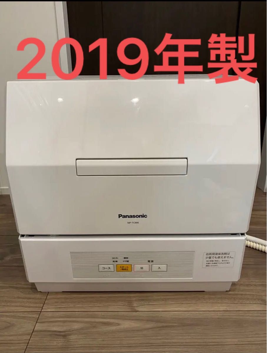 食器洗い乾燥機 Panasonic NP-TCM4-W 2019年製｜PayPayフリマ
