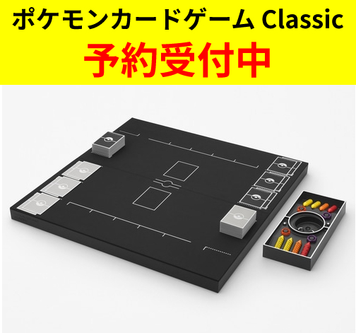 【予約受付中】ポケモンカードゲーム Classic 数量限定商品！2023年10月下旬以降発送予定