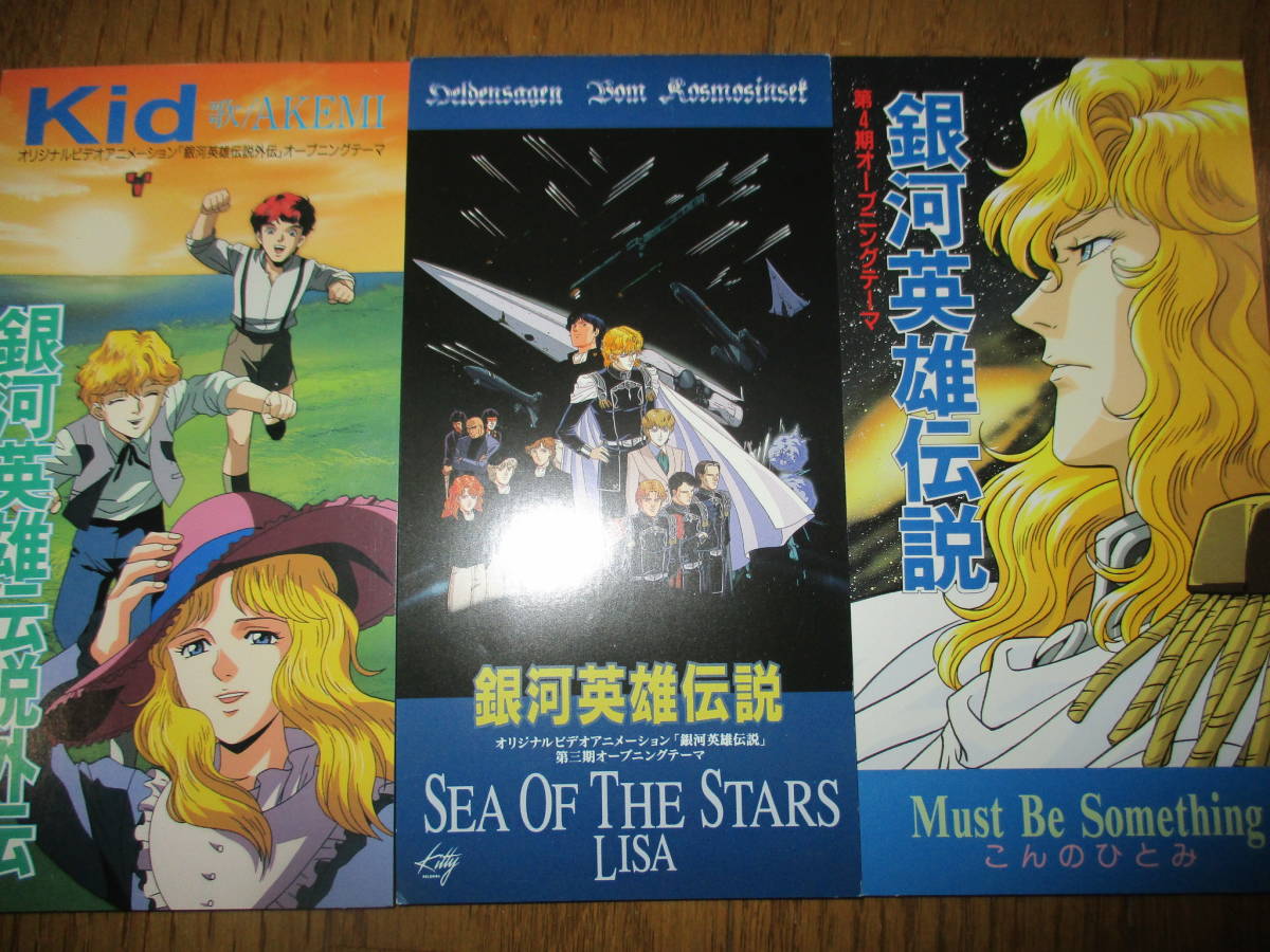 銀河英雄伝説 主題歌シングル3枚セット sea of the stars LISA must be something こんのひとみ Kid AKEMI_画像1