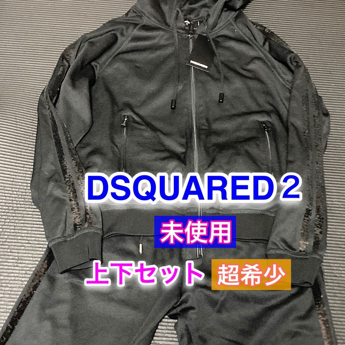 未使用 定価10万超　DSQUARED2 ディースクエアード ラグジュアリー　トラックジャージ　上下セット　超希少　M_画像1