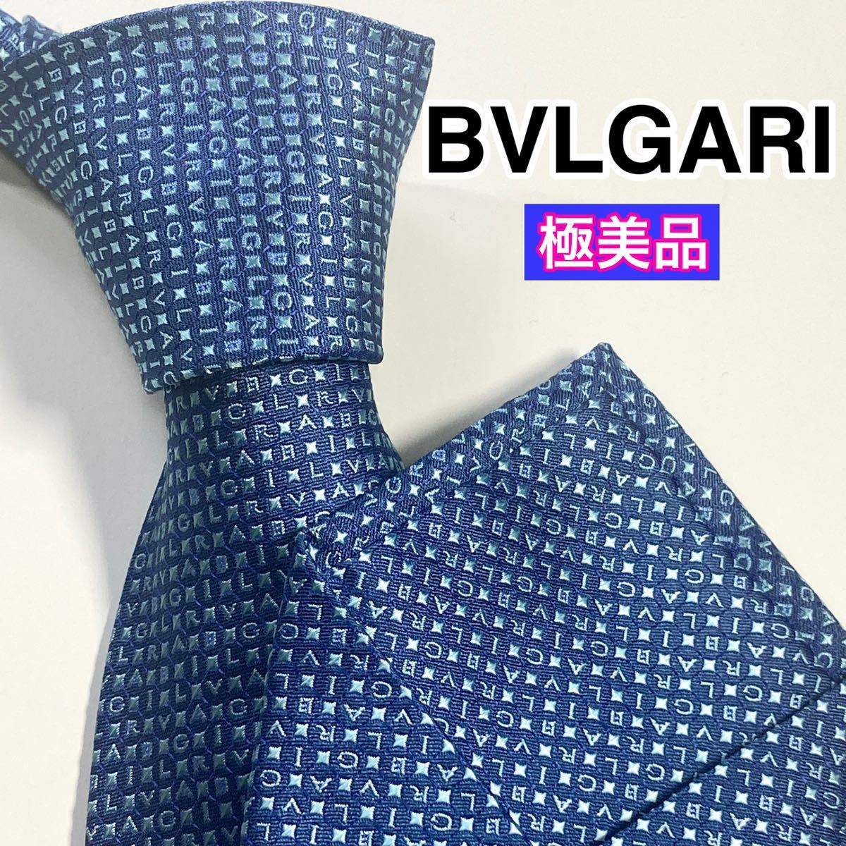 極美品 BVLGARI ブルガリ ネクタイ 高級 総ロゴ柄 ブルー シルク100-