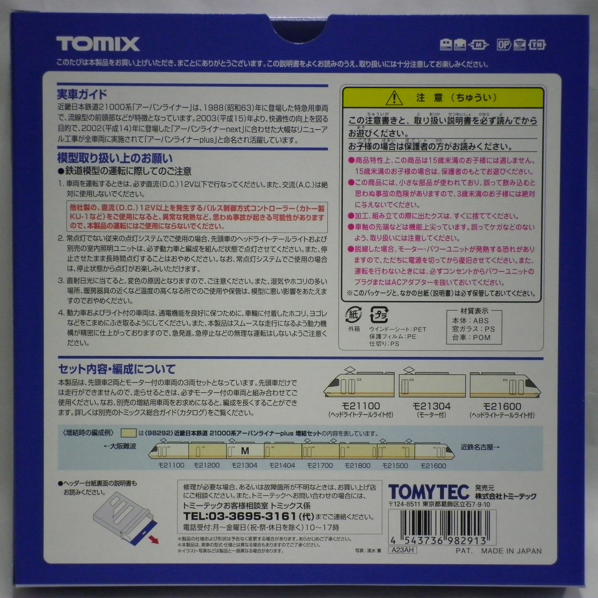 TOMIX 近畿日本鉄道21000系 アーバンライナーplus 基本セット(98291)+