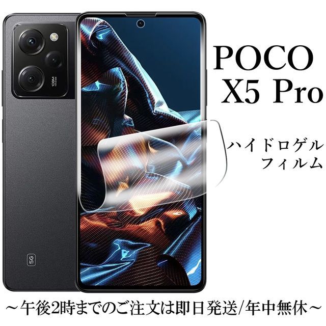 送料無料★POCO X5 Pro 5G ハイドロゲルフィルム _画像1