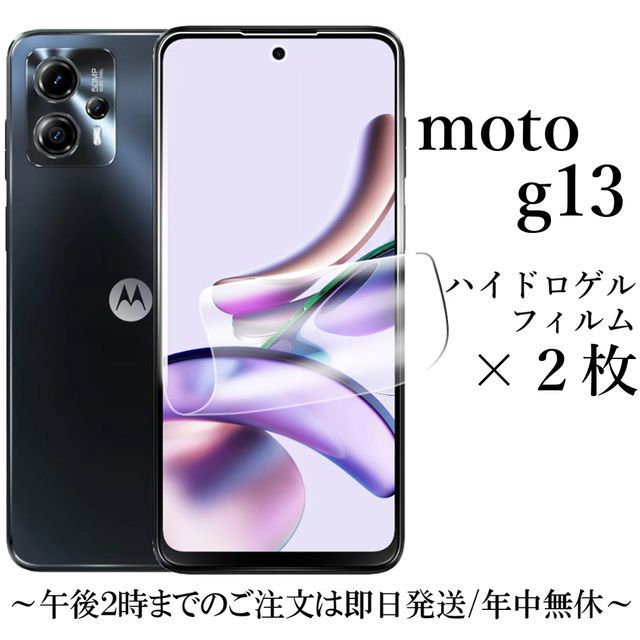 送料無料★moto g13 ハイドロゲルフィルム×2枚セット _画像1