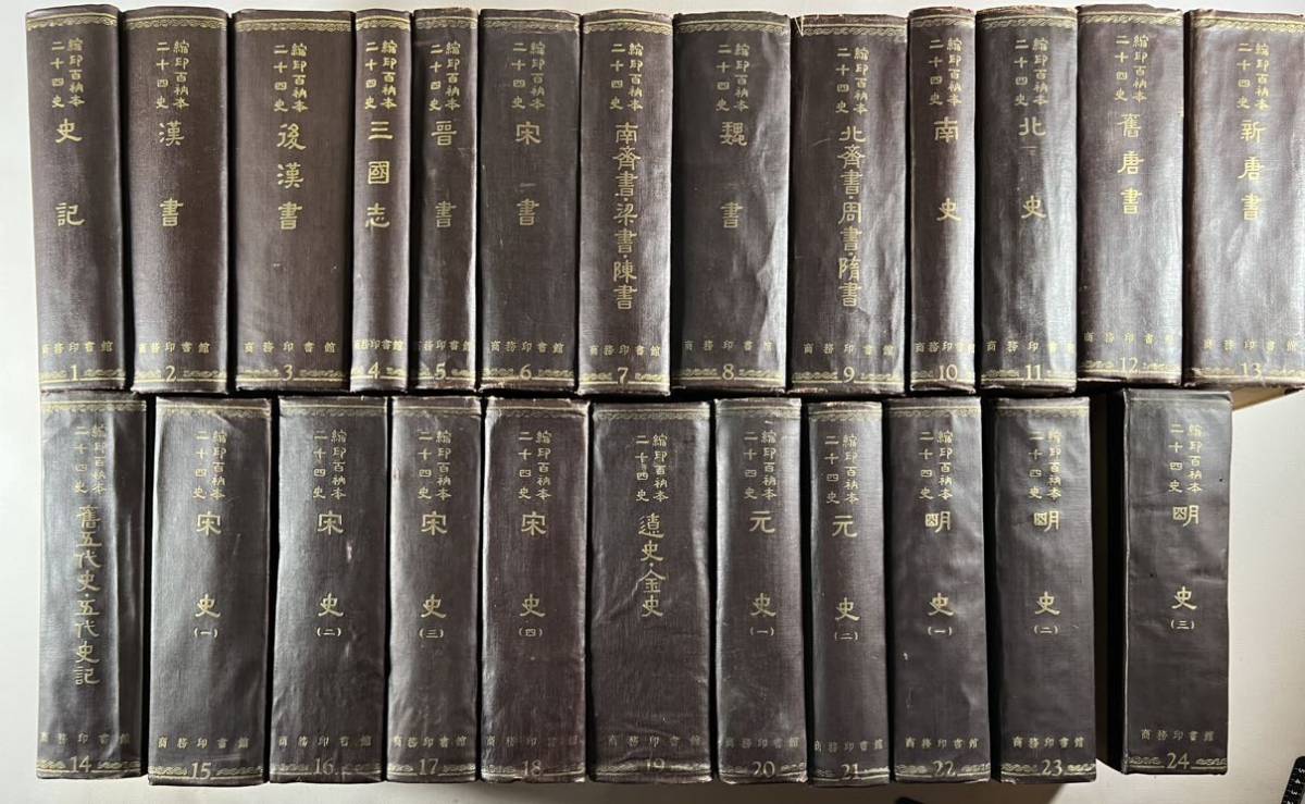 百衲本二十四史精装本24冊揃、1958年商務印書館初版1300部内、背革装極大判、東京大学教授戸川芳郎旧藏シミイタミ、和本唐本漢籍古書中国 -和書–日本Yahoo!拍賣|MYDAY代標代購網、海外購物第一站 百衲本二十四史精装本24冊揃、1958年商務印書館初版1300部内、背革装極大判、東京大学教授戸川芳郎旧藏シミイタミ、和本唐本漢籍古書中国 -和書–日本Yahoo!拍賣|MYDAY代標代購網、海外購物第一站