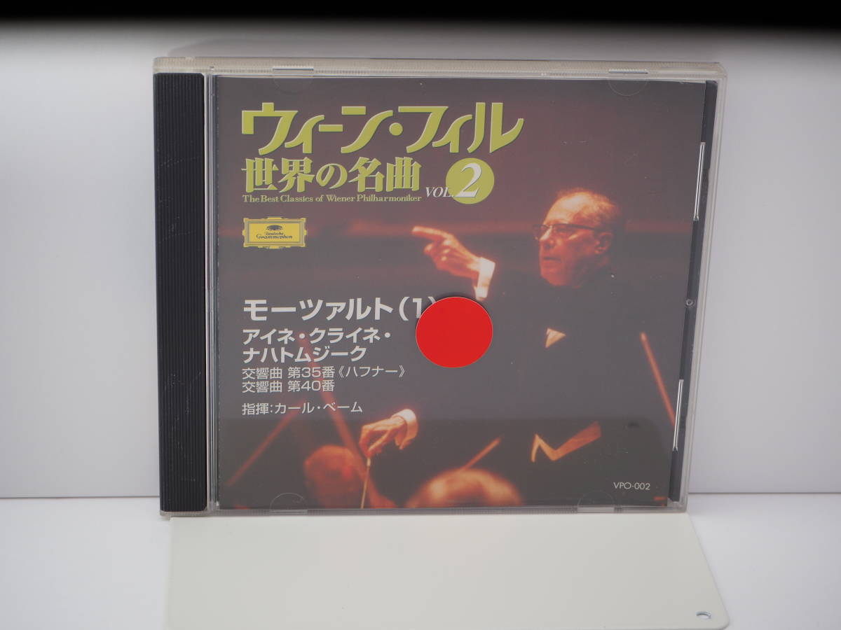【中古CD】ウィーン・フィル　世界の名曲 VOL.2　モーツァルト(1)　R105_画像1