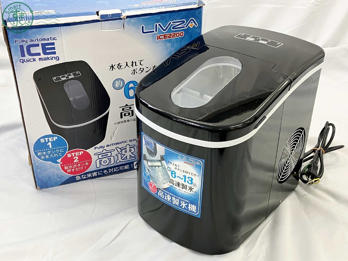 04210755 ☆ 三金商事 高速製氷機 ICE2200 LIVZA ICE2200 ICE Quick