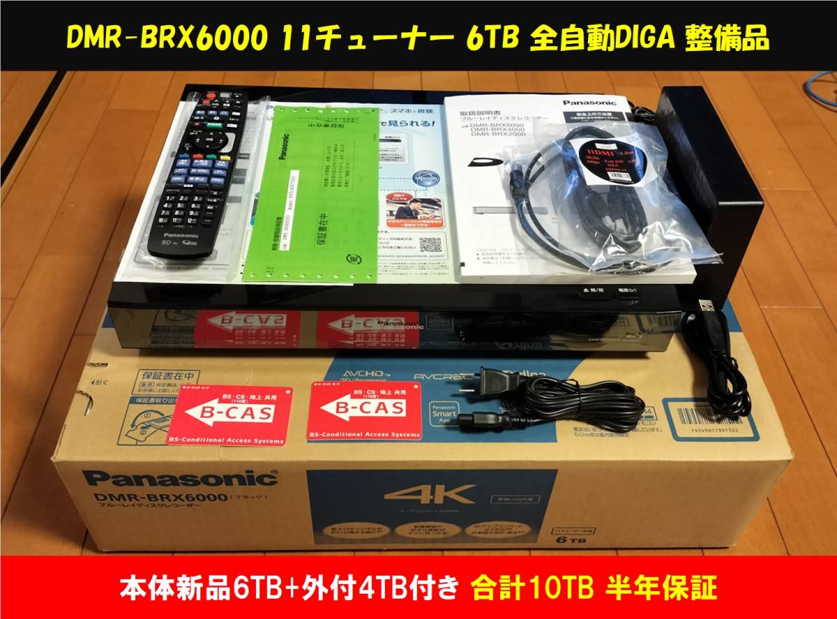 Panasonic DIGA DMR-BRX6000[新品6TB+外付4TB 合計10TB 半年 Panasonic DIGA DMR-BRX6000[新品6TB+外付4TB 合計10TB 半年