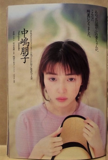 週刊プレイボーイ 1990年6月5日（盛本真理子/白石さおり/小暮千絵/冴木みちる/麻倉真紀/中嶋朋子/宍戸留美_画像2