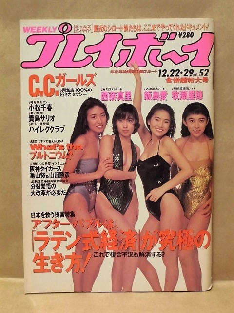 週刊プレイボーイ 1992年12月29日（西奈真里/飯島愛/小松千春/貴島サリオ/C.C.GIRLS CALENDAR 1993_画像1