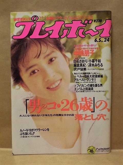 週刊プレイボーイ 1990年6月5日（盛本真理子/白石さおり/小暮千絵/冴木みちる/麻倉真紀/中嶋朋子/宍戸留美_画像1