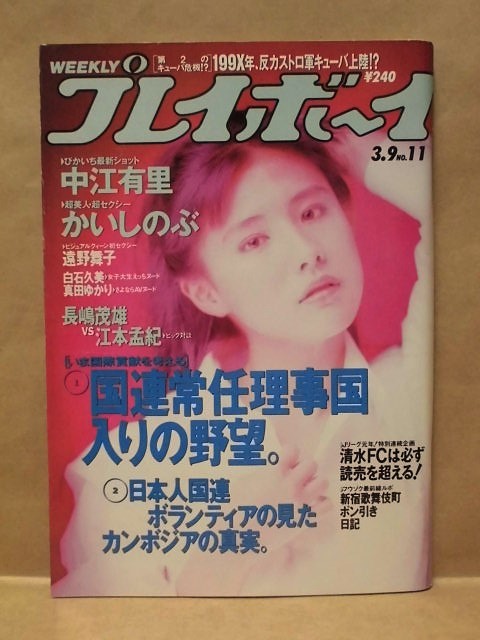 週刊プレイボーイ 1993年3月9日（中江有里/遠野舞子/白石久美/真田ゆかり/かいしのぶ_画像1