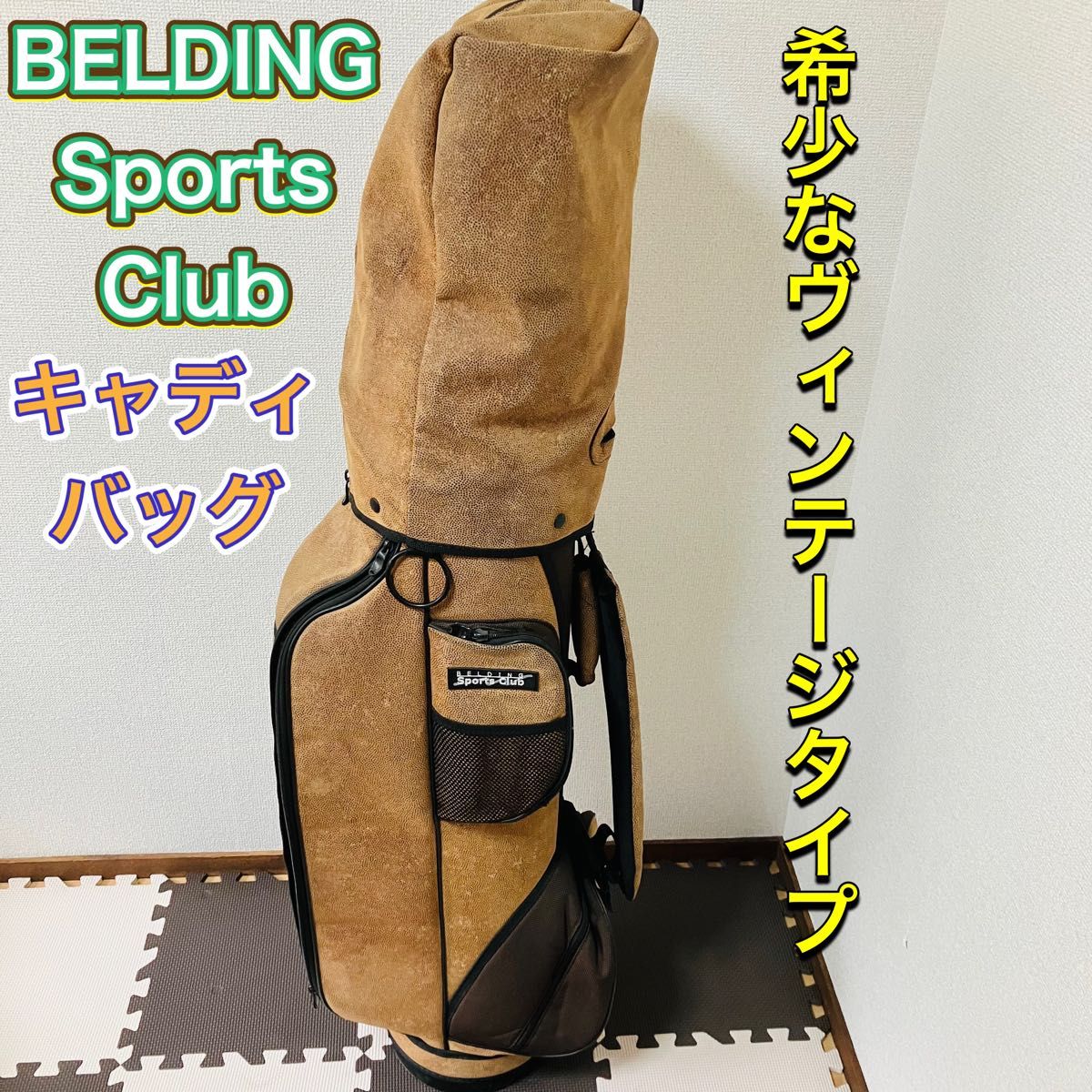 BELDING キャディバッグ　カート式　ゴルフバック　ベルディング　ブラウン　キャディー　ヴィンテージ　Sports club