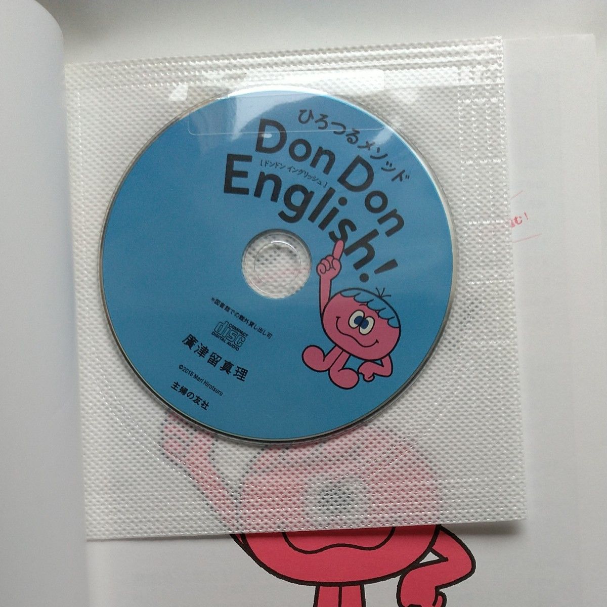 ひろつるメソッド Don Don English!  CD付き