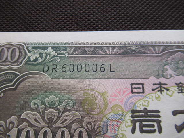 聖徳太子10000円未使用 1万円 - 貨幣