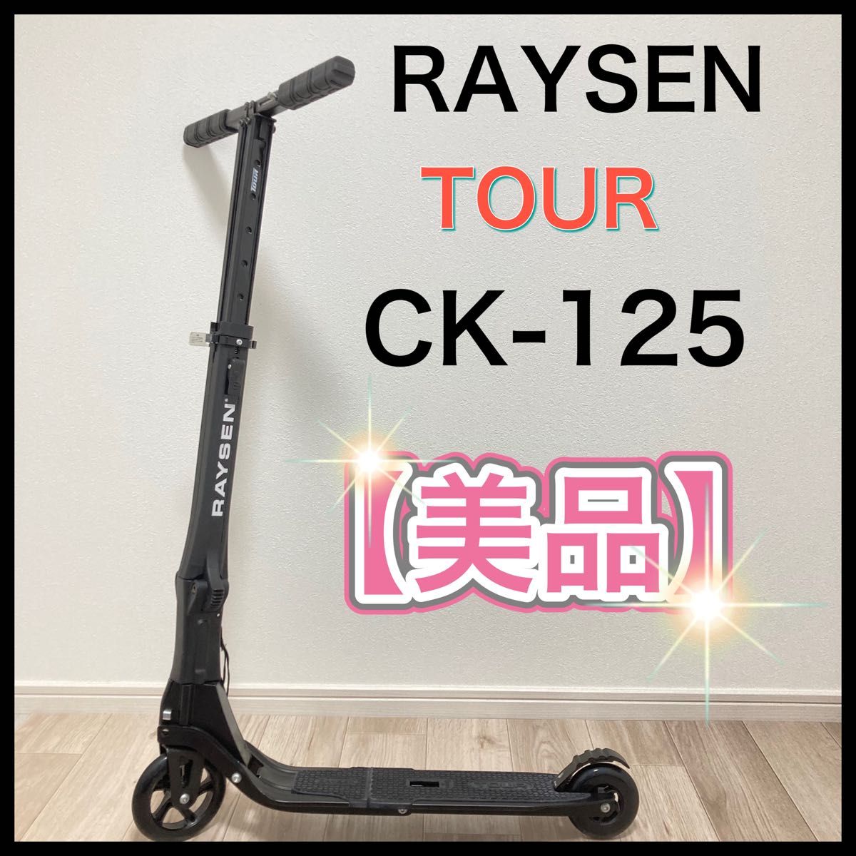 ベンチ 収納付 RAYSEN TOUR CK-200（ブラック）折りたたみキックボード