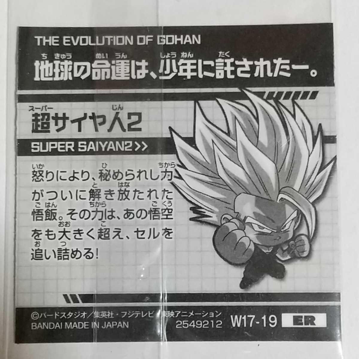 ドラゴンボール超戦士シールウエハースZ W17―19 ER 孫悟飯_画像2