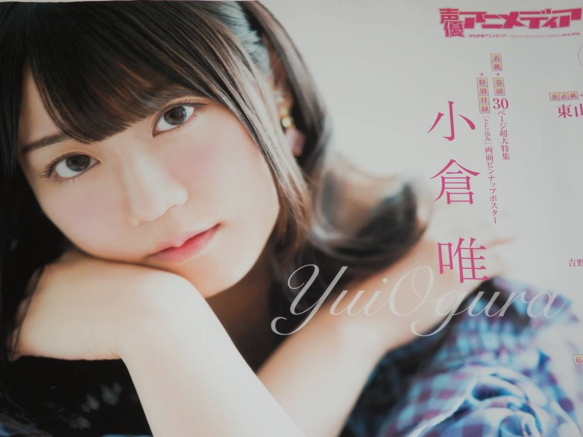 ヤフオク 未使用 小倉唯 声優アニメディア B2ポス ヤフオク 未使用 小倉唯 声優アニメディア B2ポス