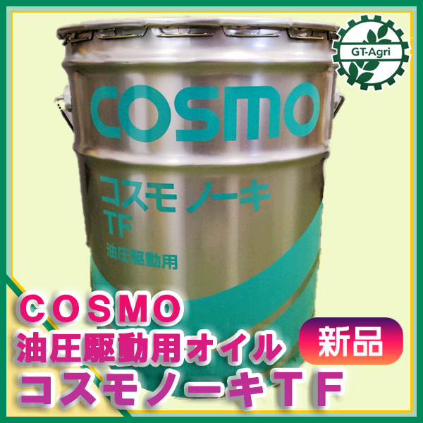 * Cosmo Cosmo no-kiTF гидравлический привод для масло трансмиссионное масло [ новый товар ]COSMO сельско-хозяйственное оборудование A12a2028