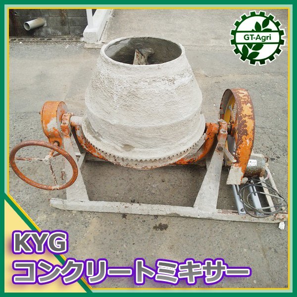 Ds23860 KYG コンクリート ミキサー 100V 50/60Hz【難あり品・動作確認済み】 ミキサー#