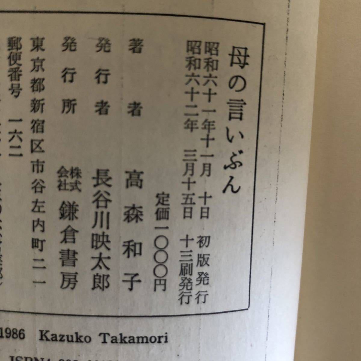 ◆高森和子★母の言いぶん＊鎌倉書房 (単行本) 送料\150_画像2