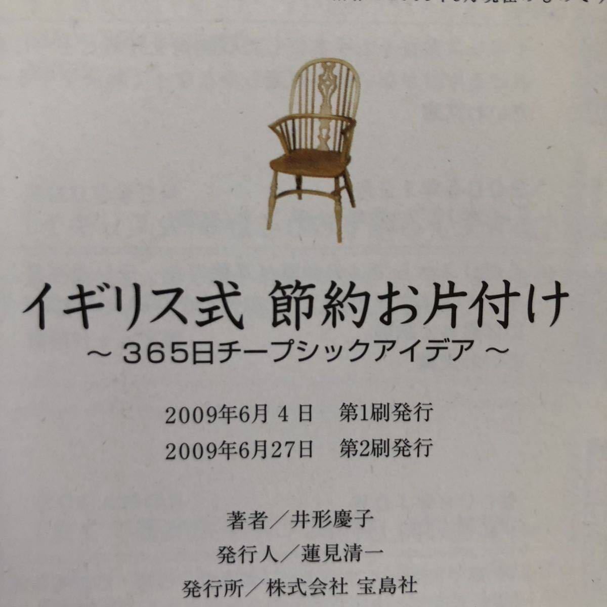 ◆井形慶子★イギリス式 節約お片づけ 365日チープシックアイデア＊宝島社 (帯・単行本) 送料\150_画像2