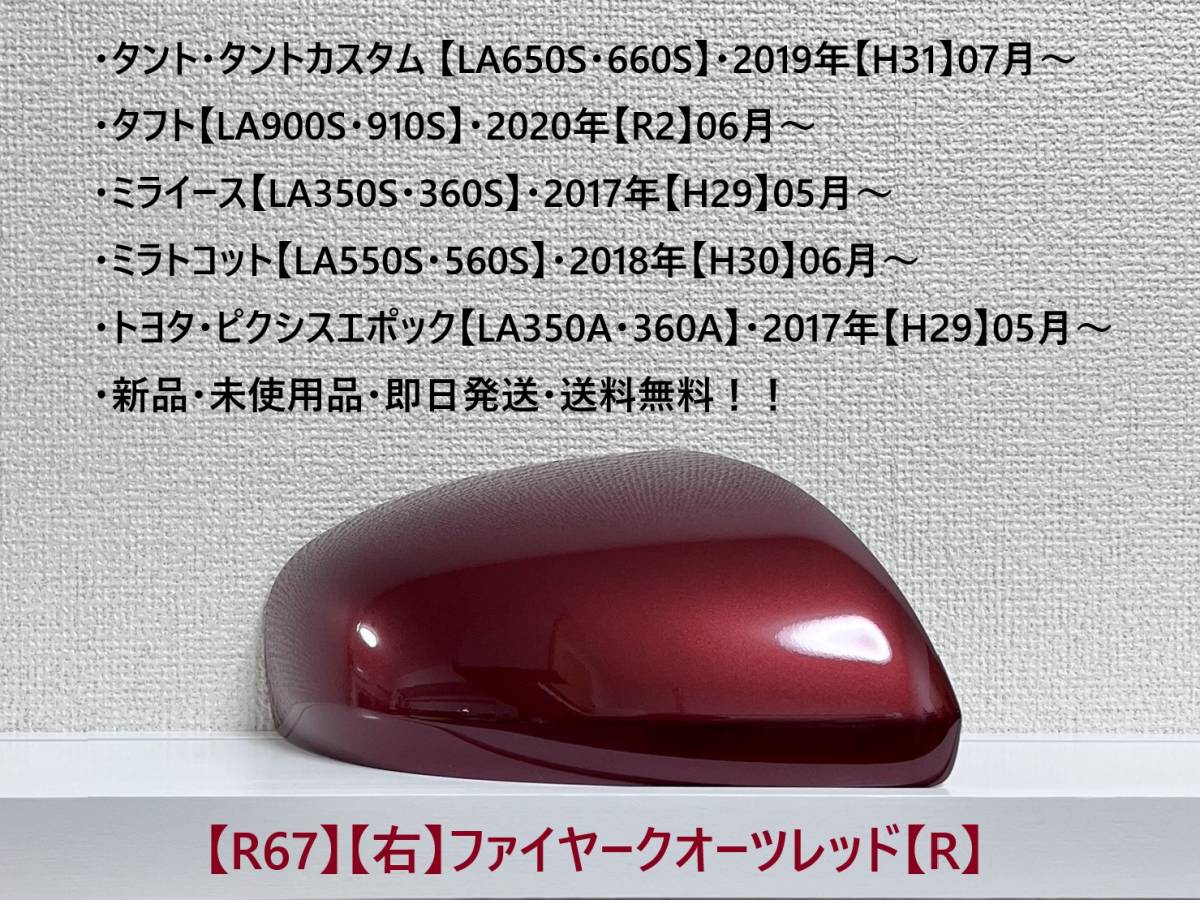 ★タント・カスタム【LA650S・660S】タフト【LA900S・910S】 純正ドアミラーカバー【右】ファイヤークオーツレッド【R】・新品・即日発送！_画像1