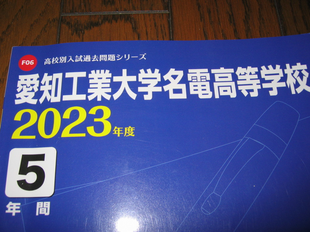 愛知工業大学名電高等学校 ２０２３年度 - 本