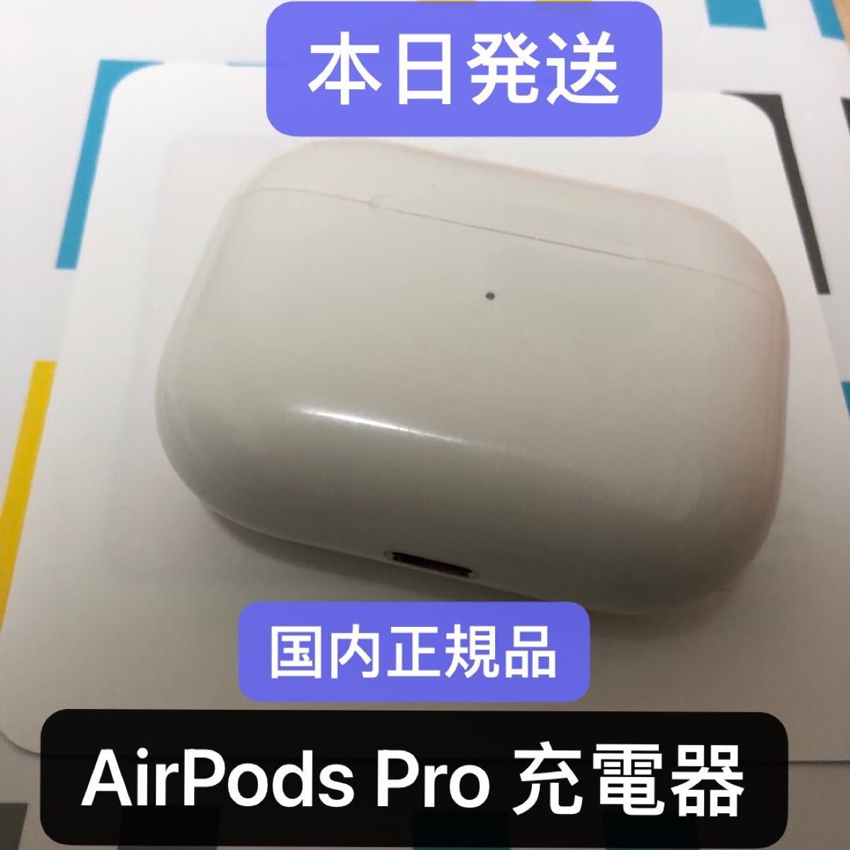 Apple AirPods Pro 第一世代　充電ケース　正規品　エアーポッズプロ