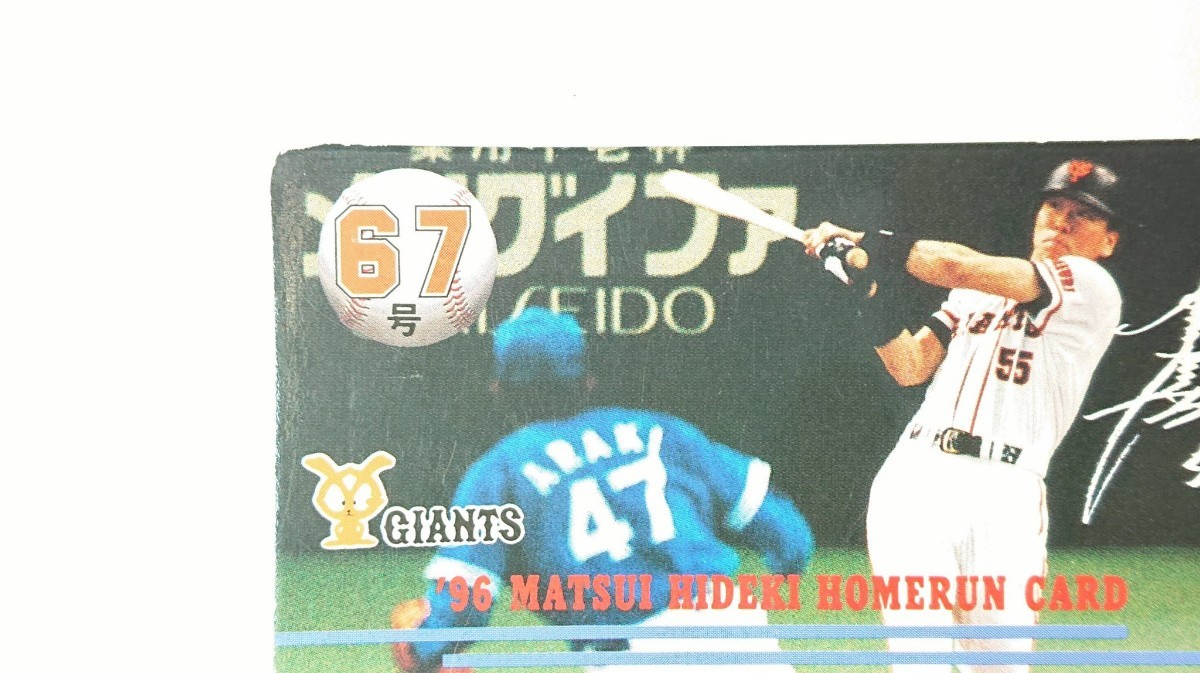 松井秀喜 67号 ホームランカード 1996年