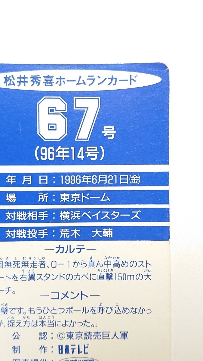 松井秀喜 67号 ホームランカード 1996年