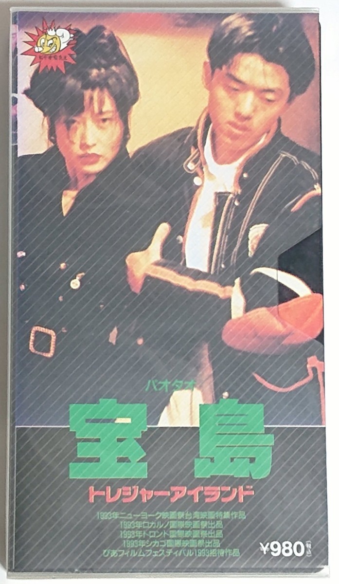 VHSビデオ 宝島 パオタオトレジャーアイランド 1993年 台湾映画